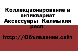 Коллекционирование и антиквариат Аксессуары. Калмыкия респ.